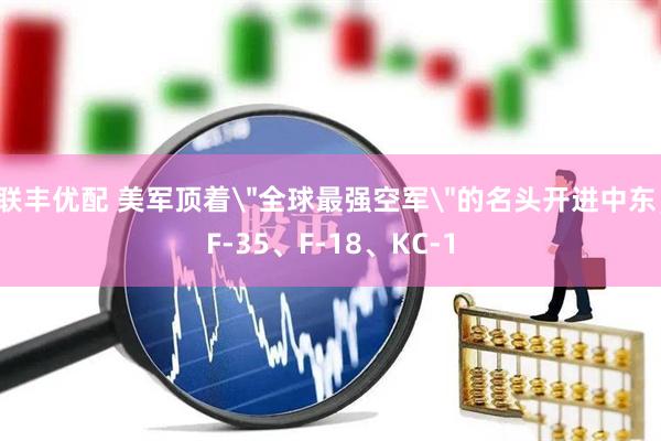 联丰优配 美军顶着