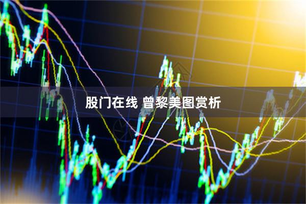 股门在线 曾黎美图赏析
