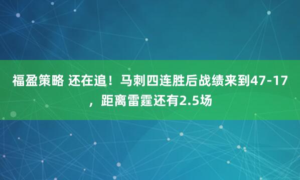 福盈策略 还在追！马刺四连胜后战绩来到47-17，距离雷霆还有2.5场