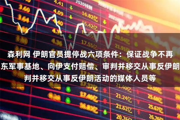 森利网 伊朗官员提停战六项条件：保证战争不再发生、关闭美在中东军事基地、向伊支付赔偿、审判并移交从事反伊朗活动的媒体人员等
