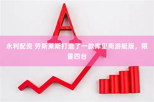 永利配资 劳斯莱斯打造了一款库里南游艇版，限量四台