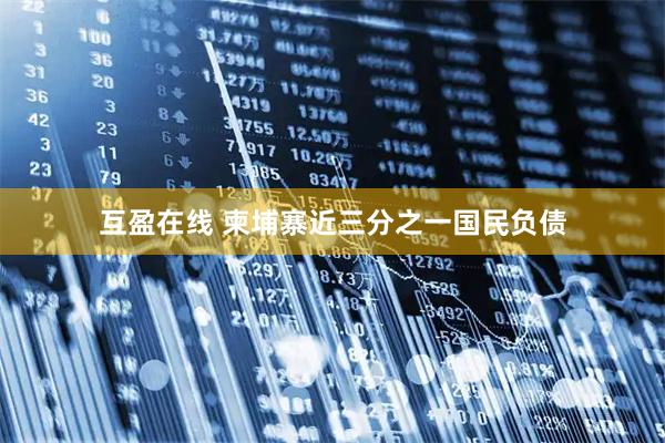 互盈在线 柬埔寨近三分之一国民负债