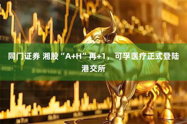 同门证券 湘股“A+H”再+1，可孚医疗正式登陆港交所
