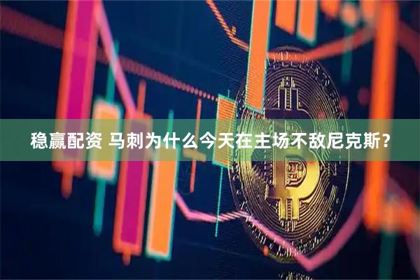 稳赢配资 马刺为什么今天在主场不敌尼克斯？