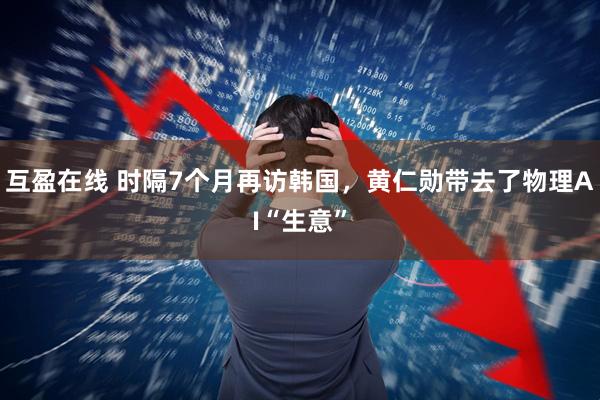 互盈在线 时隔7个月再访韩国，黄仁勋带去了物理AI“生意”