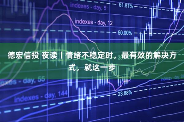 德宏信投 夜读丨情绪不稳定时，最有效的解决方式，就这一步