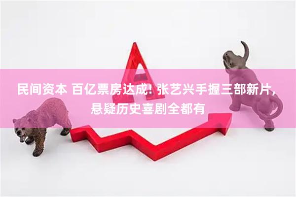 民间资本 百亿票房达成! 张艺兴手握三部新片, 悬疑历史喜剧全都有