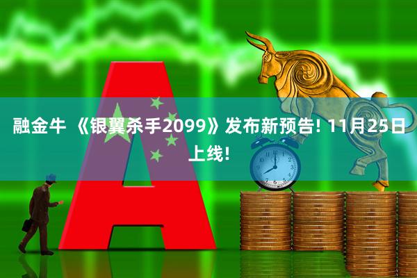 融金牛 《银翼杀手2099》发布新预告! 11月25日上线!